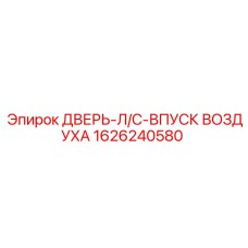 1626240580 ДВЕРЬ-Л/С-ВПУСК ВОЗДУХА Epiroc
