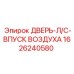 1626240580 ДВЕРЬ-Л/С-ВПУСК ВОЗДУХА Epiroc