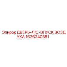 1626240581 ДВЕРЬ-Л/С-ВПУСК ВОЗДУХА Epiroc