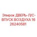 1626240581 ДВЕРЬ-Л/С-ВПУСК ВОЗДУХА Epiroc