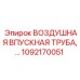 1092170051 ВОЗДУШНАЯ ВПУСКНАЯ ТРУБА Epiroc