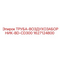 1627124800 ТРУБА-ВОЗДУХОЗАБОРНИК-BD-CD300 Epiroc