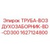Оригинальный патрубок воздухозаборника Epiroc 1627124800