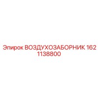 1621138800 ВОЗДУХОЗАБОРНИК Epiroc