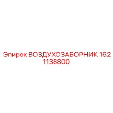 1621138800 ВОЗДУХОЗАБОРНИК Epiroc
