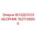 1621138800 ВОЗДУХОЗАБОРНИК Epiroc