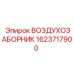 1623717900 ВОЗДУХОЗАБОРНИК Epiroc