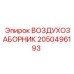 2050496193 ВОЗДУХОЗАБОРНИК Epiroc