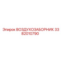 3382010790 ВОЗДУХОЗАБОРНИК Epiroc