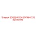 3382010790 ВОЗДУХОЗАБОРНИК Epiroc