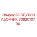 3382010790 ВОЗДУХОЗАБОРНИК Epiroc