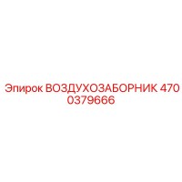 4700379666 ВОЗДУХОЗАБОРНИК Epiroc