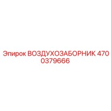 4700379666 ВОЗДУХОЗАБОРНИК Epiroc