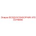 4700379666 ВОЗДУХОЗАБОРНИК Epiroc