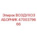 4700379666 ВОЗДУХОЗАБОРНИК Epiroc