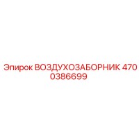 4700386699 ВОЗДУХОЗАБОРНИК Epiroc