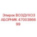 4700386699 ВОЗДУХОЗАБОРНИК Epiroc