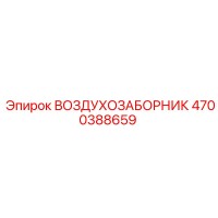 4700388659 ВОЗДУХОЗАБОРНИК Epiroc