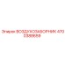 4700388659 ВОЗДУХОЗАБОРНИК Epiroc