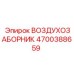 4700388659 ВОЗДУХОЗАБОРНИК Epiroc