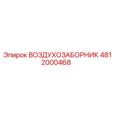 4812000468 ВОЗДУХОЗАБОРНИК Epiroc