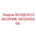 4812000468 ВОЗДУХОЗАБОРНИК Epiroc