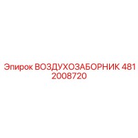 4812008720 ВОЗДУХОЗАБОРНИК Epiroc