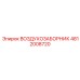 4812008720 ВОЗДУХОЗАБОРНИК Epiroc