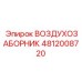 4812008720 ВОЗДУХОЗАБОРНИК Epiroc