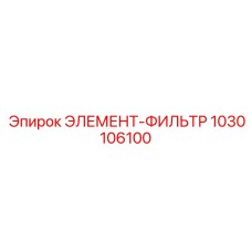 1030106100 ЭЛЕМЕНТ-ФИЛЬТР Epiroc