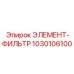 1030106100 ЭЛЕМЕНТ-ФИЛЬТР Epiroc