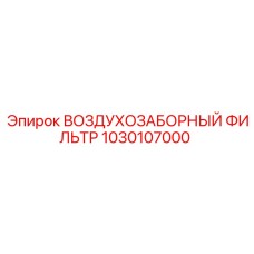 1030107000 ВОЗДУХОЗАБОРНЫЙ ФИЛЬТР [Epiroc]