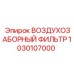 1030107000 ВОЗДУХОЗАБОРНЫЙ ФИЛЬТР [Epiroc]