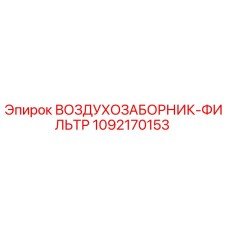 1092170153 ВОЗДУХОЗАБОРНИК-ФИЛЬТР Epiroc