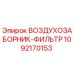 1092170153 ВОЗДУХОЗАБОРНИК-ФИЛЬТР Epiroc
