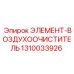 1310033926 ЭЛЕМЕНТ-ВОЗДУХООЧИСТИТЕЛЬ от Epiroc