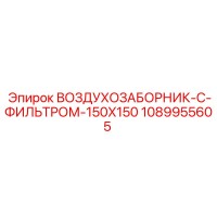 1089955605 ВОЗДУХОЗАБОРНИК-С-ФИЛЬТРОМ-150X150 Epiroc