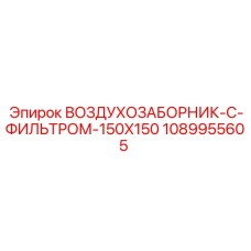 1089955605 ВОЗДУХОЗАБОРНИК-С-ФИЛЬТРОМ-150X150 Epiroc