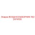 1622474100 ВОЗДУХОЗАБОРНИК Epiroc