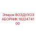 1622474100 ВОЗДУХОЗАБОРНИК Epiroc