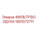 1901072711 ФИЛЬТР ВОЗДУХА Epiroc