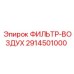 2914501000 ФИЛЬТР-ВОЗДУХ Epiroc