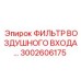 3002606175 ФИЛЬТР ВОЗДУШНОГО ВХОДА… Epiroc