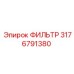 3176791380 ФИЛЬТР Epiroc