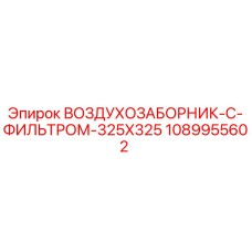 1089955602 ВОЗДУХОЗАБОРНИК-С-ФИЛЬТРОМ-325X325 Epiroc