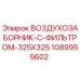 1089955602 ВОЗДУХОЗАБОРНИК-С-ФИЛЬТРОМ-325X325 Epiroc