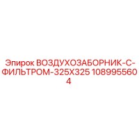 1089955604 ВОЗДУХОЗАБОРНИК-С-ФИЛЬТРОМ-325X325 Epiroc