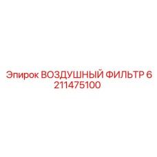 6211475100 ВОЗДУШНЫЙ ФИЛЬТР Epiroc