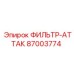 Воздушный фильтр-аттак Epiroc 87003774
