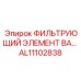 Оригинальный воздушный фильтр Epiroc AL11102838 для двигателей буровых станков